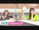 【高画質】まぁたんゆりりん 第69回アフタートーク