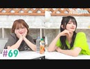 【高画質・完全版】まぁたんゆりりん 第69回