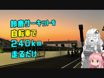 【鈴鹿８時間】再燃焼ろ☆紲星２話【自転車車載動画】　