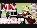 [Laika: Aged Through Blood]マキ=サンがバイクで荒野を初見で駆ける 最終回 [CeVIO AI 実況]