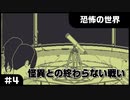 【実況プレイ】#4 怪異との終わらない戦い【恐怖の世界】