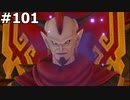 【DQ11】ロトの勇者の伝説の始まり(デルカダール城でウルノーガと対する) #101