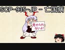 ゆっくりと一緒にSCPを紹介したい！その186【SCP】