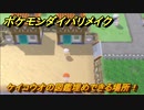 ポケモンダイパリメイク　ケイコウオの図鑑埋めできる場所！全国図鑑入手への道のり　最新版【ブリリアントダイヤモンド・シャイニングパール】