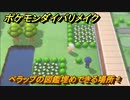 ポケモンダイパリメイク　ペラップの図鑑埋めできる場所！全国図鑑入手への道のり　最新版【ブリリアントダイヤモンド・シャイニングパール】