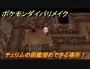 ポケモンダイパリメイク　チェリムの図鑑埋めできる場所！全国図鑑入手への道のり　最新版【ブリリアントダイヤモンド・シャイニングパール】