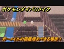 ポケモンダイパリメイク　ガーメイルの図鑑埋めできる場所！全国図鑑入手への道のり　最新版【ブリリアントダイヤモンド・シャイニングパール】