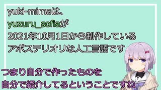 【人工言語】yuki-mimaを(雑に)紹介したい！【ソフトウェアトーク解説？】