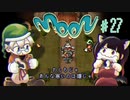 【moon】く～っ、フリョウってカッチョいいのぉ！王様と無宿者【もう、勇者しない】#27