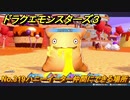 ドラクエモンスターズ３　No.319ハニーイーター仲間にできる場所　＃２６３　【魔族の王子とエルフの旅】