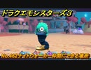 ドラクエモンスターズ３　No.462ナイトウォーカー仲間にできる場所　＃２６４　【魔族の王子とエルフの旅】