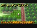 ポケモンダイパリメイク　ミノムッチの図鑑埋めできる場所！全国図鑑入手への道のり　最新版【ブリリアントダイヤモンド・シャイニングパール】