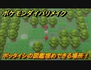 ポケモンダイパリメイク　ポッタイシの図鑑埋めできる場所！全国図鑑入手への道のり　最新版【ブリリアントダイヤモンド・シャイニングパール】