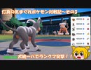 【ゆっくり実況】灯真の気まぐれポケモン対戦記_Part3