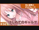 【実況プレイ】#32 初めてのギャルゲ【恋と選挙とチョコレート PORTABLE】