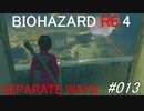 バイオハザードRE:4 separate ways #013