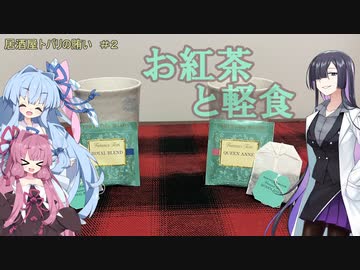 居酒屋トバリの賄い　＃２　お紅茶と軽食