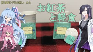 居酒屋トバリの賄い　＃２　お紅茶と軽食