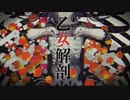 乙女解剖 cover / 神夜