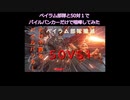 ベイラム部隊殲滅　１分まとめ