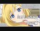 【実況プレイ】ex19 ミリしらSAO【ソードアート・オンライン フェイタル・バレット】