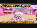 ドラクエモンスターズ３　No.314サブナック仲間にできる場所　＃２７０　【魔族の王子とエルフの旅】