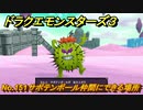 ドラクエモンスターズ３　No.151サボテンボール仲間にできる場所　＃２７２　【魔族の王子とエルフの旅】