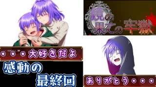 【鏡の果ての牢獄】…だけはお兄さんたちに返すね‼【ゆっくり実況】Episode7【最終回】