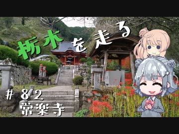 【CeVIO車載】栃木を走る#82　常楽寺