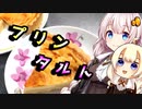 【プリンタルト】たまには作りたい貴方へ【VOICEROIDキッチン】