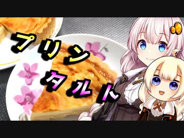 【プリンタルト】たまには作りたい貴方へ【VOICEROIDキッチン】