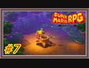 【実況】スーパーマリオRPG Part.7【ハナチャンの森】