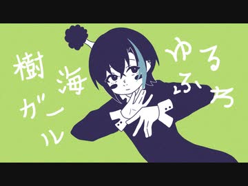 ゆるふわ樹海ガール / zarame 【元気よく歌ってみた】