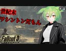 【Fallout3】世紀末ワシントンだもん＃４【ずんだもん】