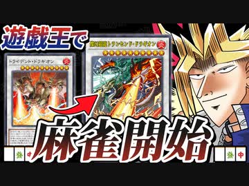 【速報】遊戯王、ついに麻雀を始める。