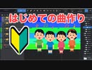 【初投稿】曲を作ったことない人が作る曲はこんな感じです