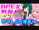 ゆかり課長のAPEX戦闘報告書#82