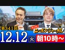 【2023/12/12(火)ニコ生第132回】ニッポンジャーナル