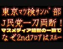 20231209_[Vol.0790］プロポーズ大作戦【J民党をブッた切る□東京ﾏﾂｹﾝｻﾝﾊﾞ部！】このｻﾝﾊﾞの盛り上がりは何を意味する？やはりﾏﾂｹﾝｻﾝﾊﾞに棲む●者を見極める必要がある。