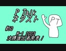PTalkネクスト #50 M-1グランプリ2023決勝進出者発表！