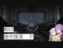 【合成音声実況】結月とIAのアーマードコア6#015「地中探査　下」