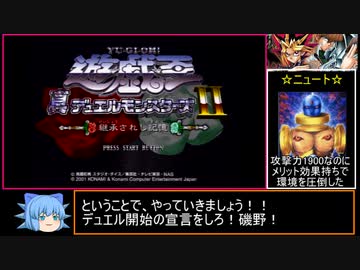 【遊戯王】継承されし記憶は良ゲーなのか!?ほぼ初見実況プレイ パート1