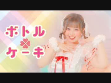【まぁり】ボトルケーキ 踊ってみた【オリジナル振付】