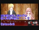 【延命病棟-地獄からの哀歌-】3年前に死んだはずの恋人が目の前に！？【ゆっくり実況】Episode6