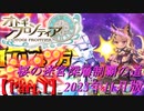 【オトギフロンティア】桜の迷宮深層制覇の道　2023年11月版 Part.1【プレイ動画】