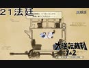 【大逆転裁判1&2#２１法廷】上から被害者が！！！！！【初見実況】