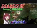 【VOICEROID実況】きりたんのDiablo4 S2 part4