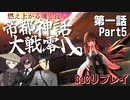【CoCリプレイ】燃え上がる魂と行く『帝都神話大戦零八』第一話Part5