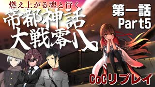 【CoCリプレイ】燃え上がる魂と行く『帝都神話大戦零八』第一話Part5