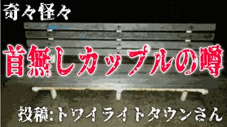 【怪談】奇々怪々「首無しカップルの噂」投稿：トワイライトタウンさん【朗読】【字幕付き】